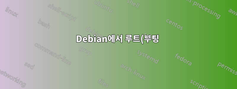 Debian에서 루트(부팅) 파일 시스템을 ext3에서 ext4로 업그레이드