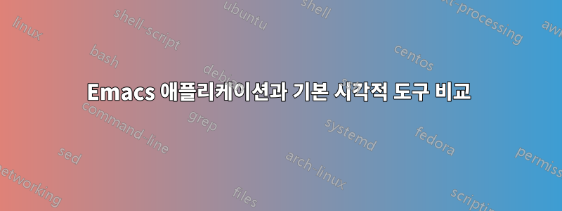 Emacs 애플리케이션과 기본 시각적 도구 비교