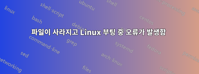 파일이 사라지고 Linux 부팅 중 오류가 발생함