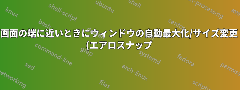 画面の端に近いときにウィンドウの自動最大化/サイズ変更 (エアロスナップ) を無効にする方法を教えてください。