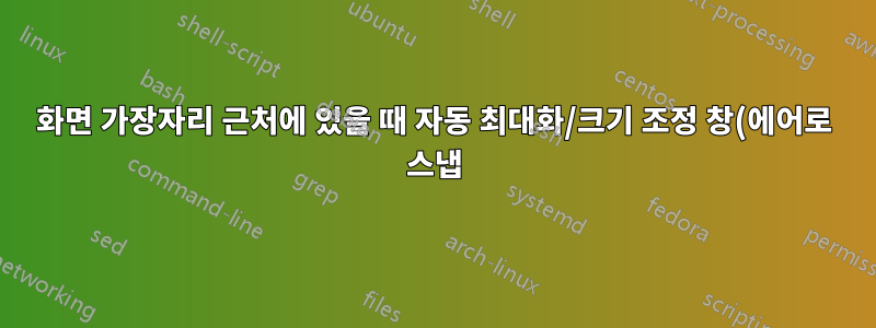 화면 가장자리 근처에 있을 때 자동 최대화/크기 조정 창(에어로 스냅)을 비활성화하는 방법은 무엇입니까?