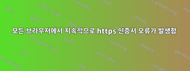 모든 브라우저에서 지속적으로 https 인증서 오류가 발생함