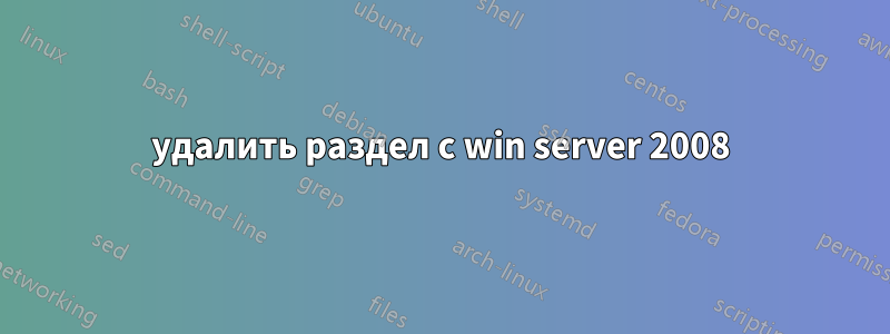 удалить раздел с win server 2008