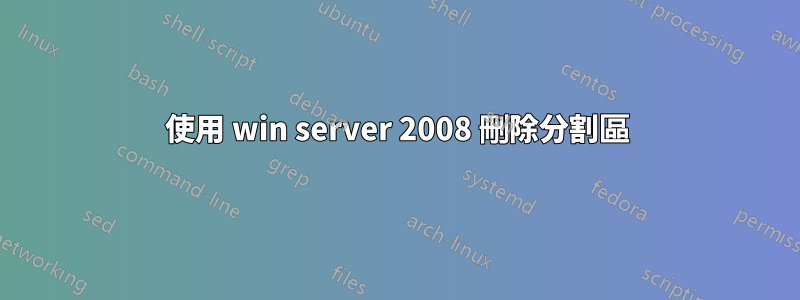 使用 win server 2008 刪除分割區