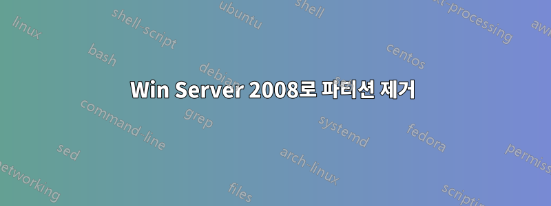 Win Server 2008로 파티션 제거