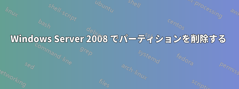 Windows Server 2008 でパーティションを削除する