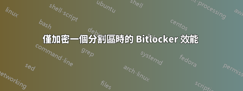 僅加密一個分割區時的 Bitlocker 效能