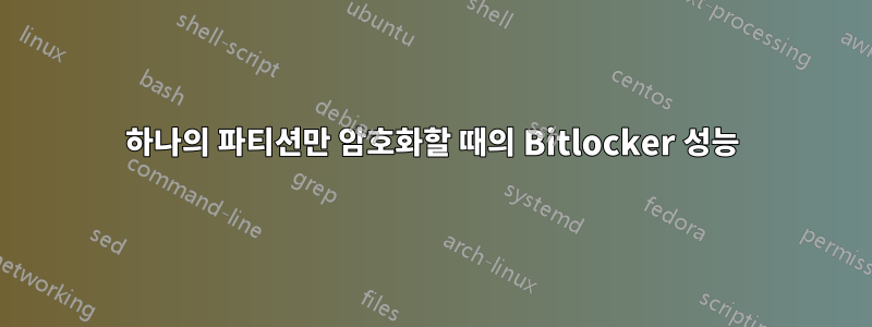 하나의 파티션만 암호화할 때의 Bitlocker 성능