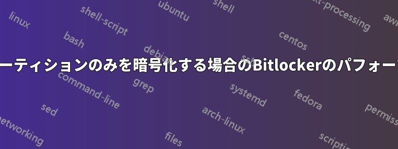 1つのパーティションのみを暗号化する場合のBitlockerのパフォーマンス