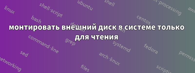 монтировать внешний диск в системе только для чтения