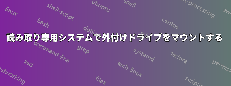 読み取り専用システムで外付けドライブをマウントする