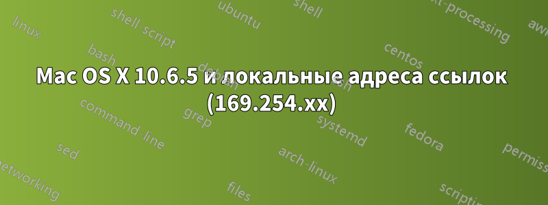 Mac OS X 10.6.5 и локальные адреса ссылок (169.254.xx)