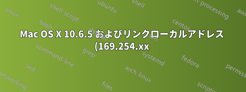 Mac OS X 10.6.5 およびリンクローカルアドレス (169.254.xx)