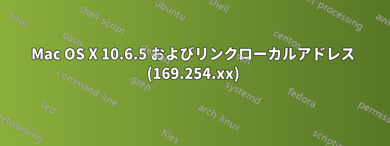 Mac OS X 10.6.5 およびリンクローカルアドレス (169.254.xx)