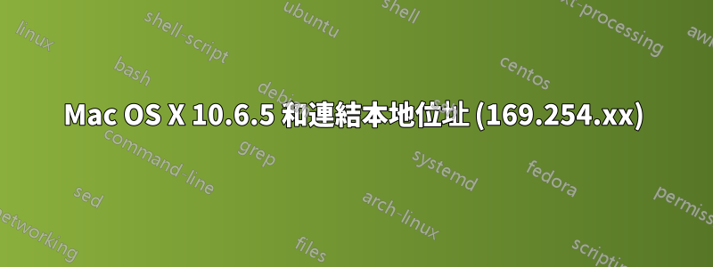 Mac OS X 10.6.5 和連結本地位址 (169.254.xx)