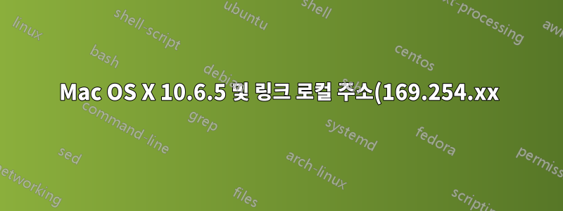 Mac OS X 10.6.5 및 링크 로컬 주소(169.254.xx)