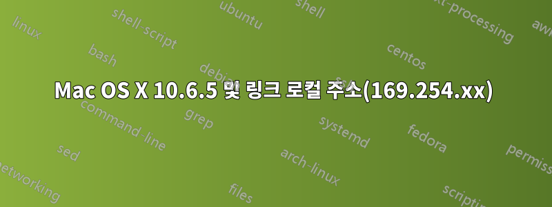 Mac OS X 10.6.5 및 링크 로컬 주소(169.254.xx)