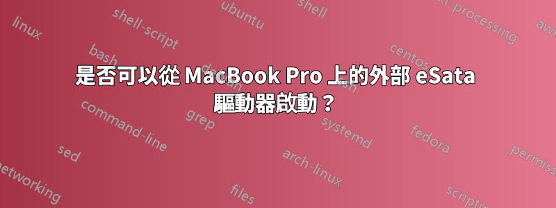 是否可以從 MacBook Pro 上的外部 eSata 驅動器啟動？