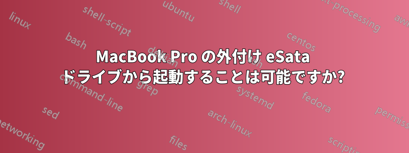 MacBook Pro の外付け eSata ドライブから起動することは可能ですか?