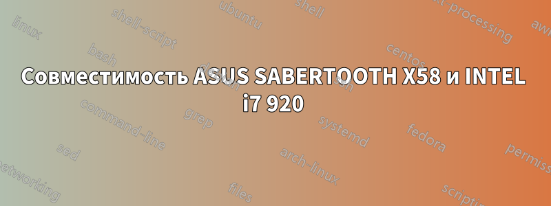 Совместимость ASUS SABERTOOTH X58 и INTEL i7 920