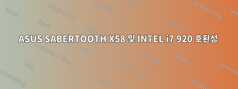 ASUS SABERTOOTH X58 및 INTEL i7 920 호환성