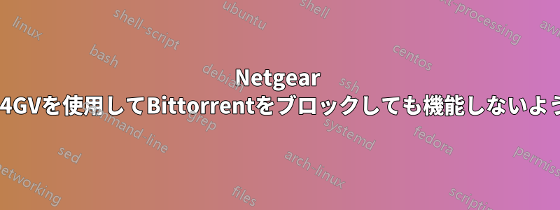 Netgear DG834GVを使用してBittorrentをブロックしても機能しないようです