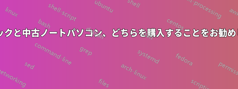 ネットブックと中古ノートパソコン、どちらを購入することをお勧めしますか? 