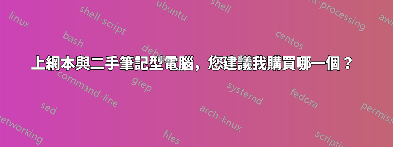 上網本與二手筆記型電腦，您建議我購買哪一個？ 