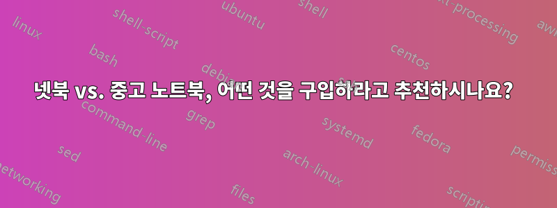 넷북 vs. 중고 노트북, 어떤 것을 구입하라고 추천하시나요? 