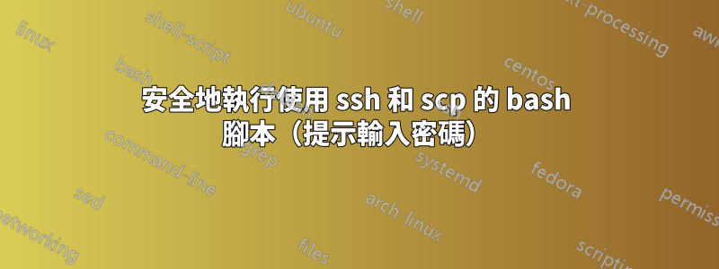 安全地執行使用 ssh 和 scp 的 bash 腳本（提示輸入密碼）