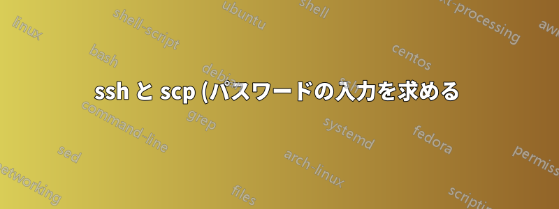 ssh と scp (パスワードの入力を求める) を使用する bash スクリプトを安全に実行する