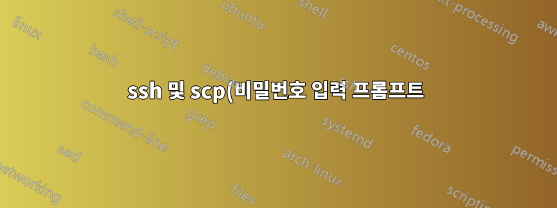 ssh 및 scp(비밀번호 입력 프롬프트)를 안전하게 사용하는 bash 스크립트 실행