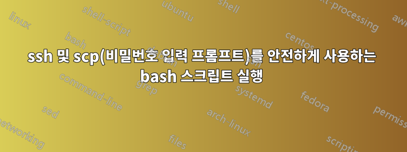 ssh 및 scp(비밀번호 입력 프롬프트)를 안전하게 사용하는 bash 스크립트 실행