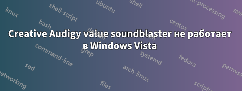 Creative Audigy value soundblaster не работает в Windows Vista