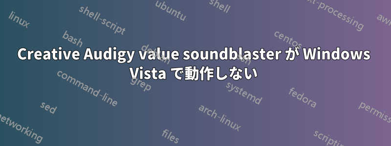 Creative Audigy value soundblaster が Windows Vista で動作しない