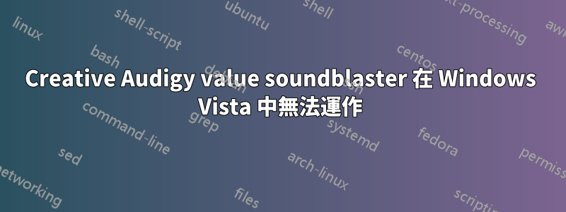 Creative Audigy value soundblaster 在 Windows Vista 中無法運作