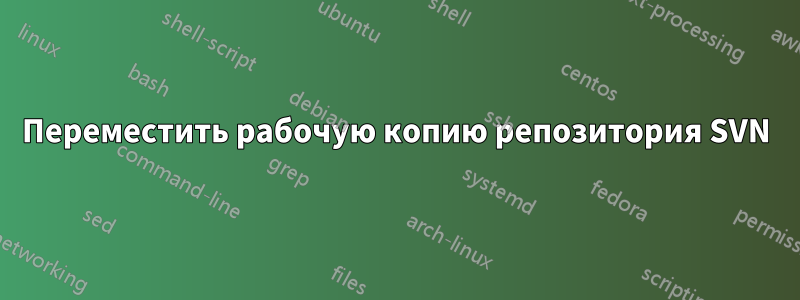 Переместить рабочую копию репозитория SVN