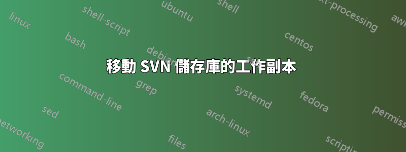 移動 SVN 儲存庫的工作副本