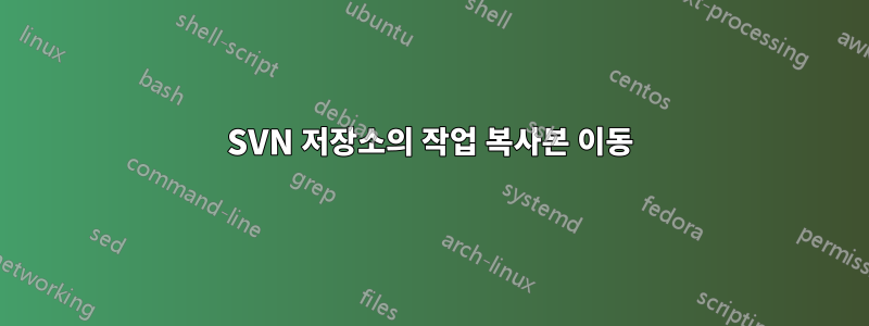 SVN 저장소의 작업 복사본 이동