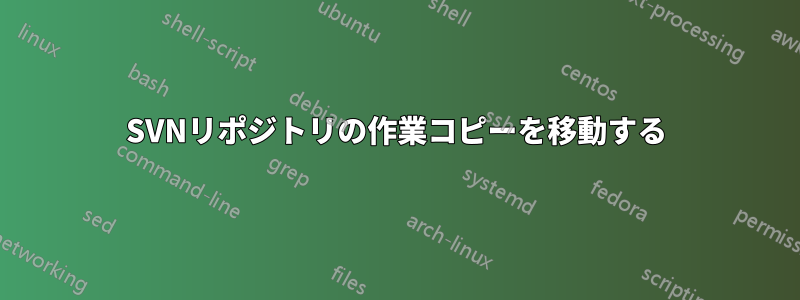 SVNリポジトリの作業コピーを移動する