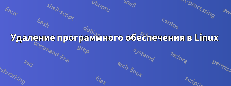 Удаление программного обеспечения в Linux