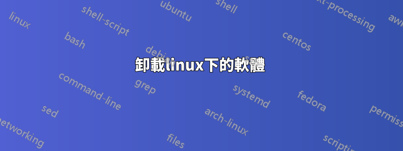 卸載linux下的軟體