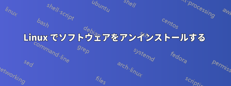 Linux でソフトウェアをアンインストールする