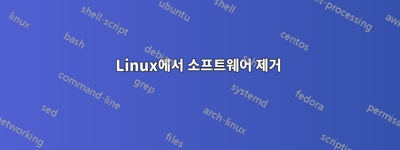 Linux에서 소프트웨어 제거