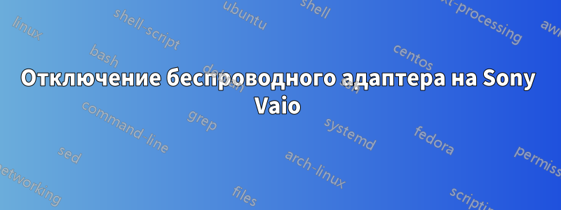 Отключение беспроводного адаптера на Sony Vaio