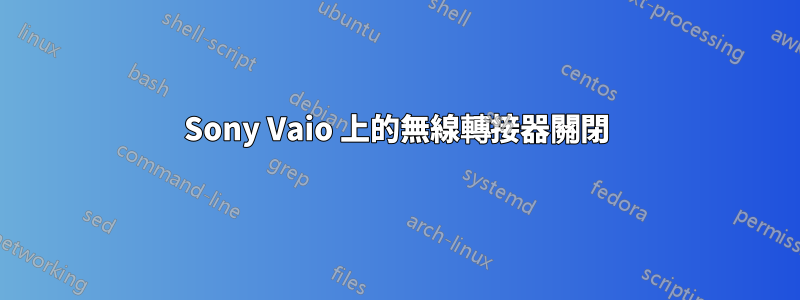 Sony Vaio 上的無線轉接器關閉