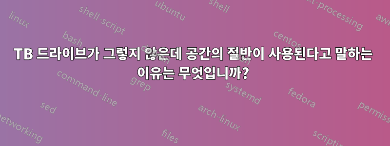 2TB 드라이브가 그렇지 않은데 공간의 절반이 사용된다고 말하는 이유는 무엇입니까?