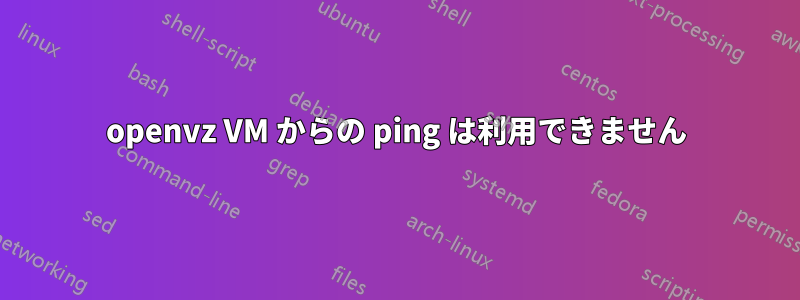 openvz VM からの ping は利用できません