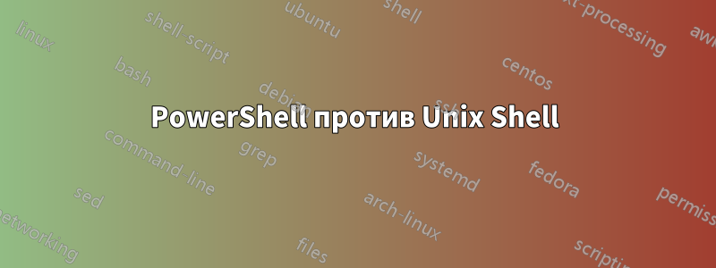 PowerShell против Unix Shell