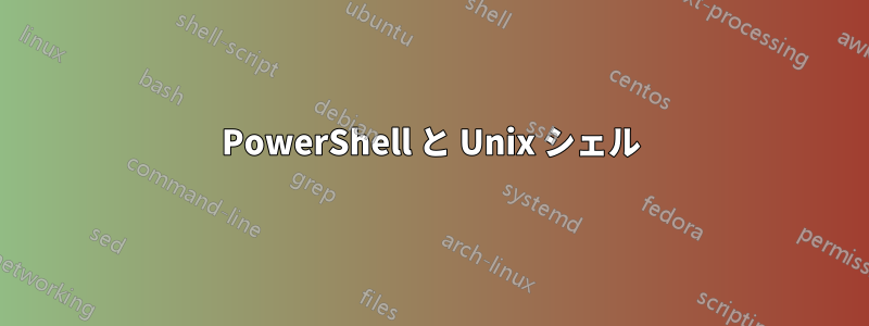 PowerShell と Unix シェル